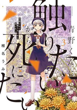青野くんに触りたいから死にたい(3)