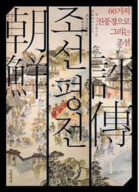 조선평전 (글항아리 2011)
