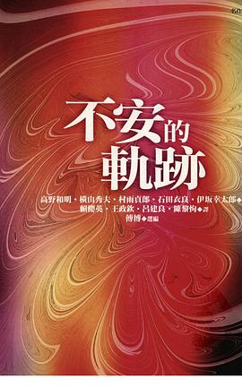 不安的轨迹