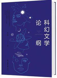 科幻文学论纲 (重庆大学出版社 2021)