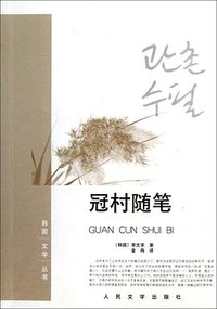 冠村随笔