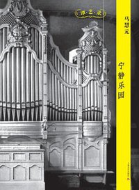 宁静乐园 (上海文艺出版社 2012)