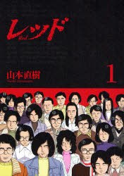 レッド 1