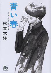 青い春 松本大洋短編集 (小学館 2012)