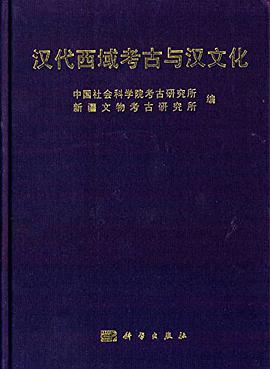 汉代西域考古与汉文化