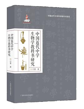 中国近代中学生物学教科书研究
