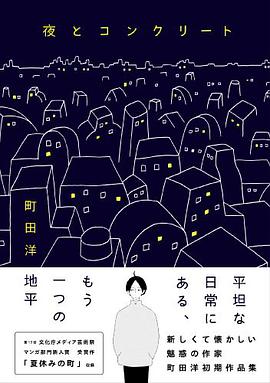 夜とコンクリート