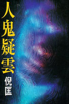 人鬼疑雲
