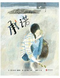 承诺 (北京联合出版公司 2016)