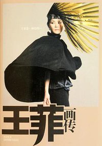 王菲画传 (江苏人民出版社 2011)
