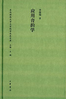 应用音韵学