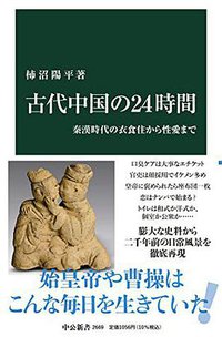 古代中国の24時間 (中央公論新社 2021)
