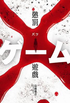 懲罰遊戲