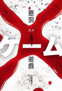 懲罰遊戲