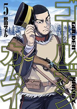 ゴールデンカムイ 5