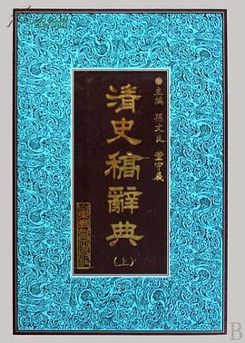 清史稿辞典(上下)