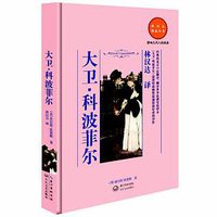 大卫▪科波菲尔 (长江文艺出版社 2014)