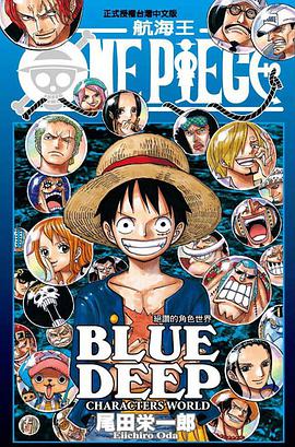 ONE PIECE BLUE DEEP 絕讚的角色世界
