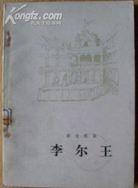 李尔王