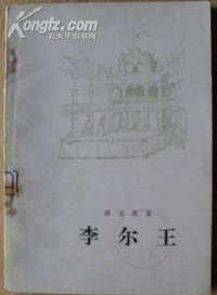 李尔王 (人民文学出版社 1978)