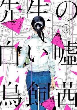 先生の白い嘘   1