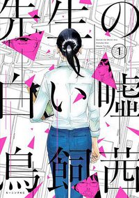 先生の白い嘘   1