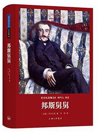 邦斯舅舅 (上海三联书店 2015)