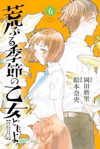 荒ぶる季節の乙女どもよ。(6)