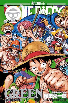 ONE PIECE GREEN-絕讚的秘密章節-