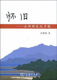 怀旧