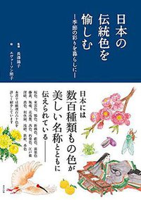 日本の伝統色を愉しむ ―季節の彩りを暮らしに― (東邦出版 2014)