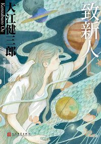 致新人 (人民文学出版社 2021)