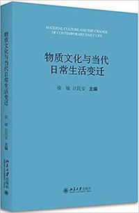 物质文化与当代日常生活的变迁