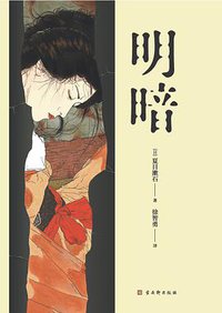明暗 (古吴轩出版社 2020)