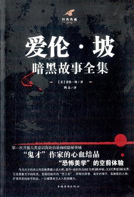 爱伦·坡暗黑故事全集