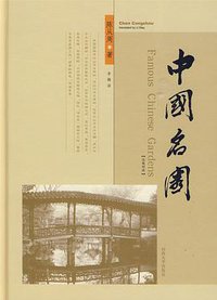 中国名园 (同济大学出版社 2009)