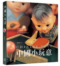 中國小玩意 (商務印書館(香港)有限公司 2017)