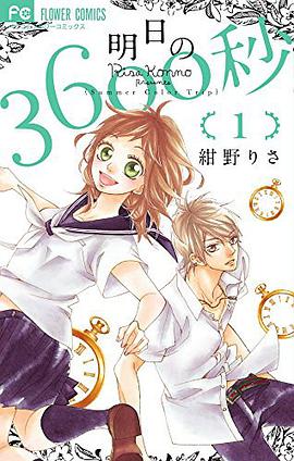 明日の3600秒 1
