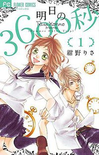 明日の3600秒 1