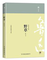 野草 (中国友谊出版社 2013)