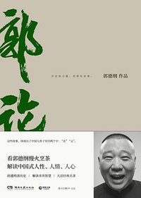 郭论