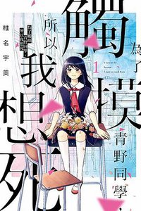 為了觸摸青野同學，所以我想死 1