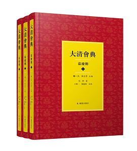 大清会典(嘉庆朝)