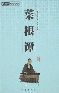 菜根谭 (三秦出版社 2012)