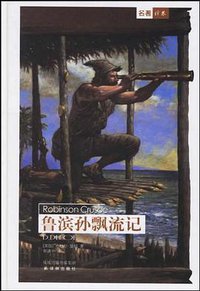 鲁滨孙飘流记 (译林出版社 2006)