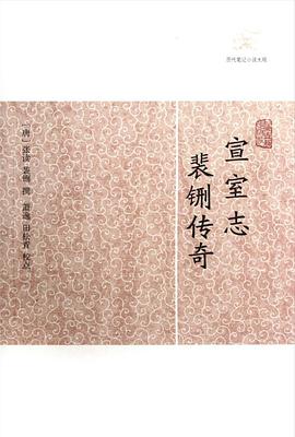 宣室志·裴铏传奇