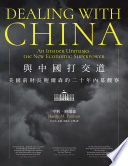 與中國打交道