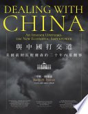 與中國打交道