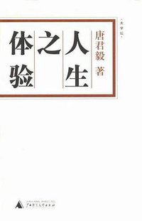 人生之体验 (广西师范大学出版社 2005)