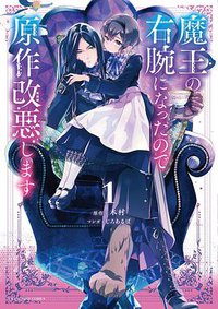 魔王の右腕になったので原作改悪します (1) (裏少年サンデーコミックス)